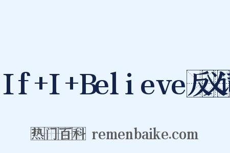 If+I+Believe反义词是什么意思的图片